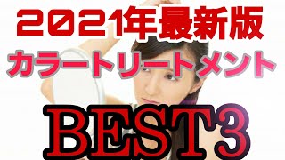 【2021】白髪染め【カラートリートメント】オススメ商品ベスト３＆話題のリライズの商品解析　【関内】【美容室】【HAPS】