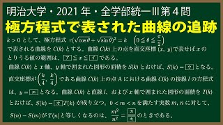 福田の数学〜明治大学2021年全学部統一入試Ⅲ第４問〜極方程式と曲線で囲まれた面積