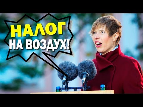 Вот до чего дожила Эстония в ЕС