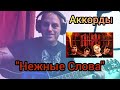 АнЖ &quot;Нежные слова&quot; аккорды на гитаре