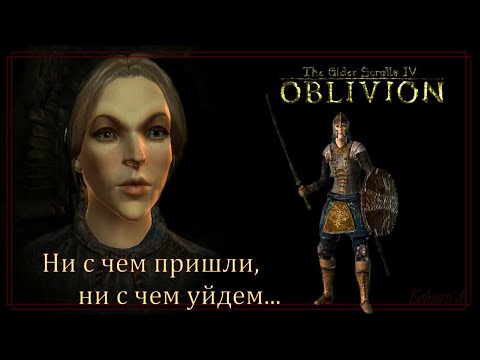 Видео: "СБОРКА Oblivion: Tension - пробный запуск" - Возможно, прохождение