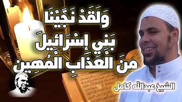 الشيخ عبدالله كامل ولقد نجينا بني اسرائيل | تلاوة خاشعة من سورة الدخان