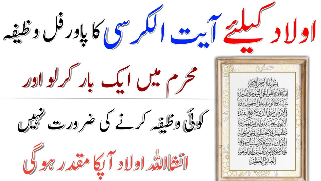 Aulad Ke liye Muharram Ul Haram main Ayatul kursi Ka wazifa Ayatul