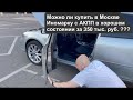 Выбираем в Москве авто с АКПП за 350 т.р. Скрученные пробеги !