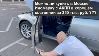 Выбираем в Москве авто с АКПП за 350 т.р. Скрученные пробеги !