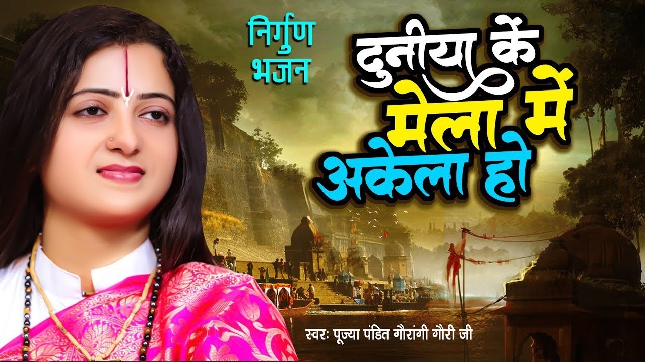 दुनिया के मेला में अकेला हो | Pandit Gaurangi Gauri Ji | भोजपुरी निर्गुण | Bhojpuri Nirgun Bhajan