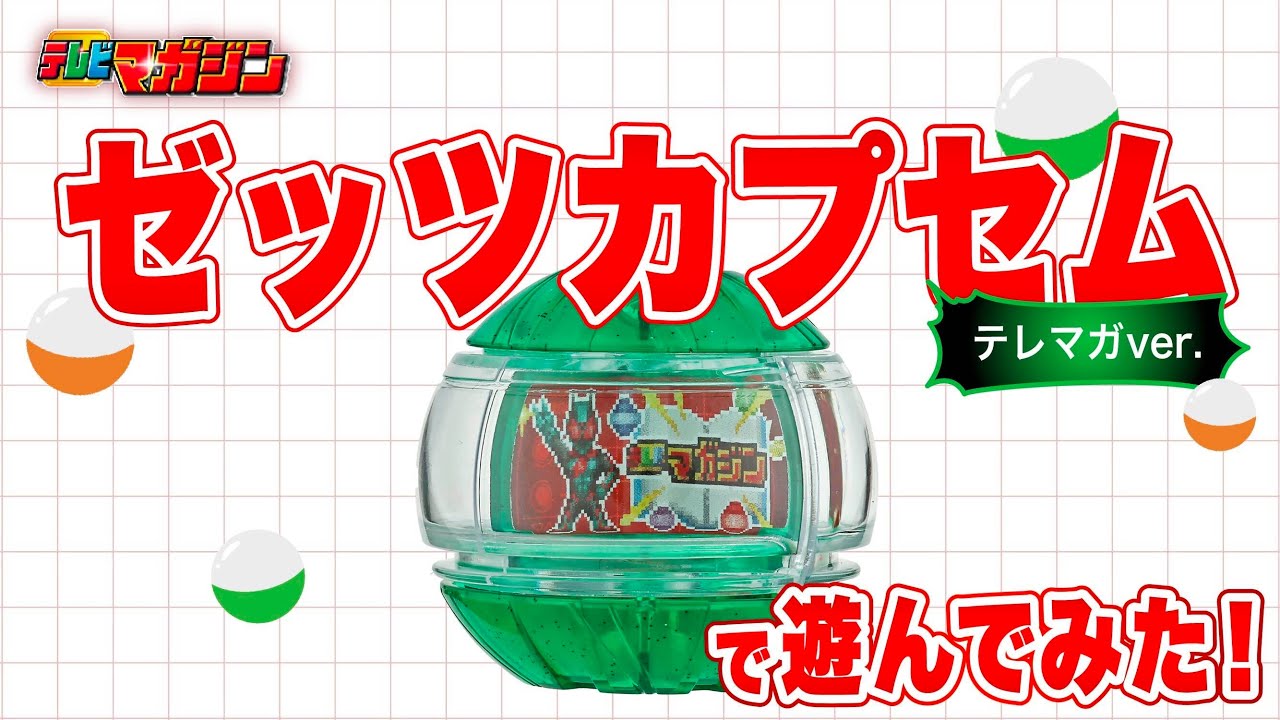 豪華ふろく「ゼッツカプセム」を揃えよう！ 『仮面ライダーゼッツと
