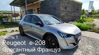 Peugeot e-208, француз на электро приводе. Великолепный дизайн, аналог Opel Corsa , Citroën .