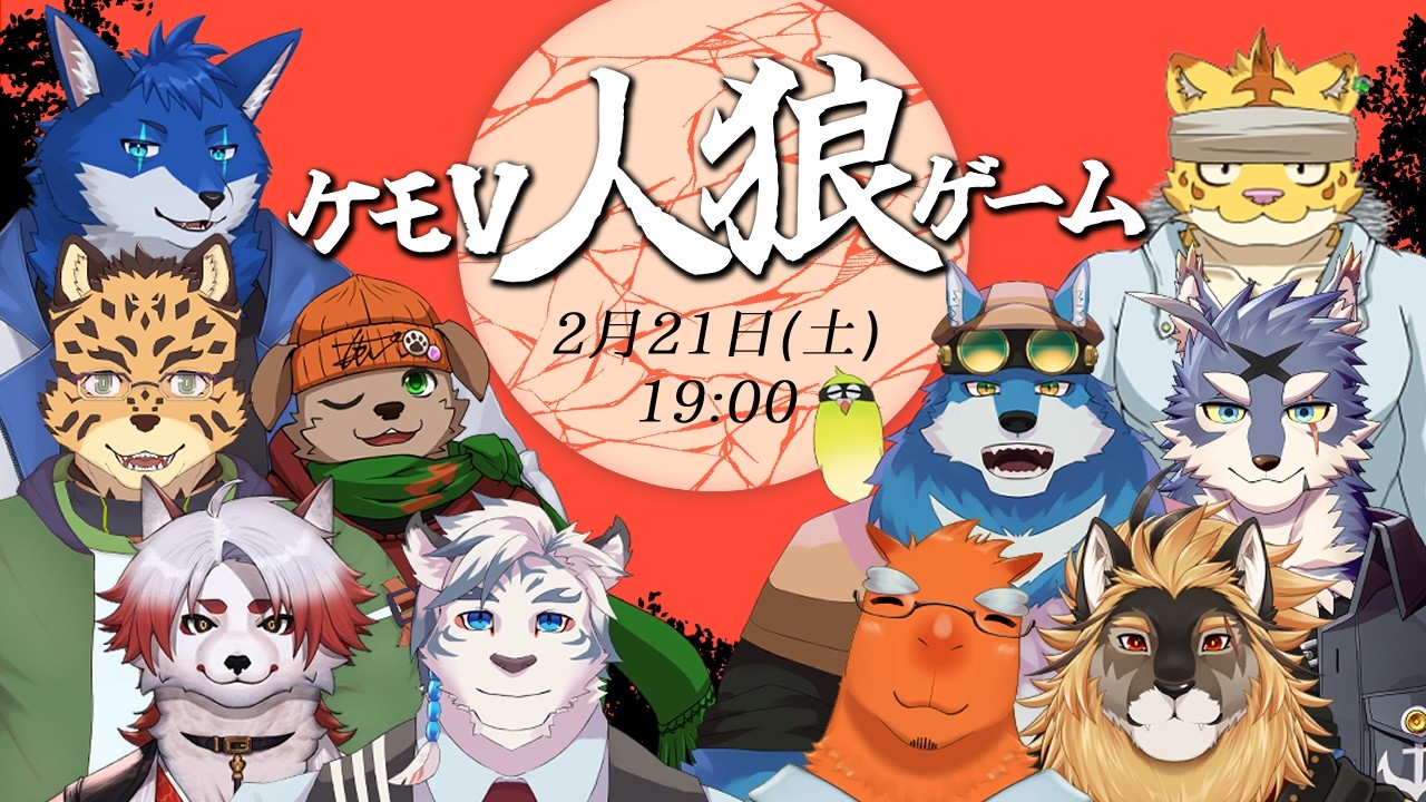 【 #ケモV人狼 】朱鐘灰斗視点｜第一回 ケモＶだらけの騙し合いゲーム！【コラボ配信】
