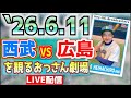 【応援生配信】西武VS広島【2026/06/11】