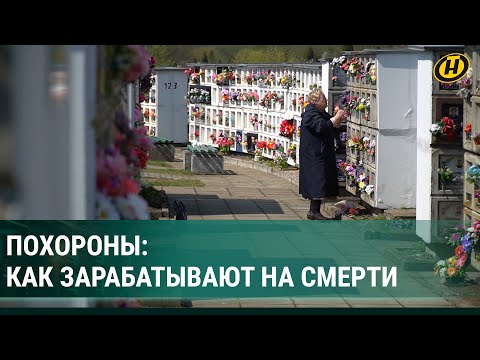 Похоронить близкого и не попасться в ловушку ритуальных агентств | Как зарабатывают на смерти