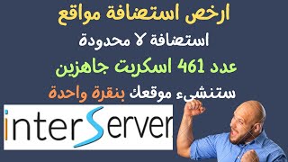 شرح شراء استضافة انترسيرفر interserver الرائعة بمواصفات لا محدودة +دومين مجانى +خصم 65% +خطة ب1 سنت