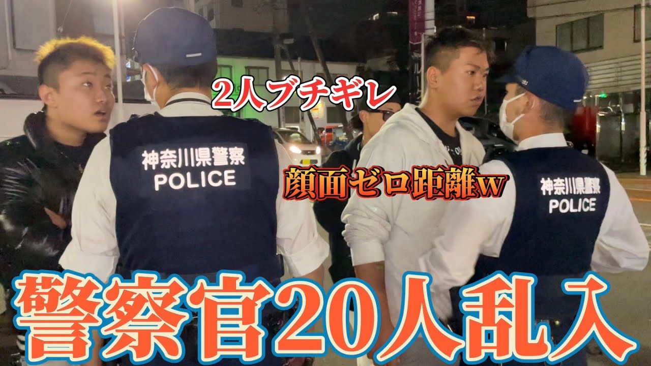 【ヤンキーVS神奈川県警】撮影中にローソン前で警察と大喧嘩