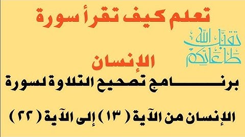 كيف تقرأ سورة الإنسان بالتجويد وبيان الأحكام فيها من الآية ( ١٣ ) إلى الآية ( ٢٢ )