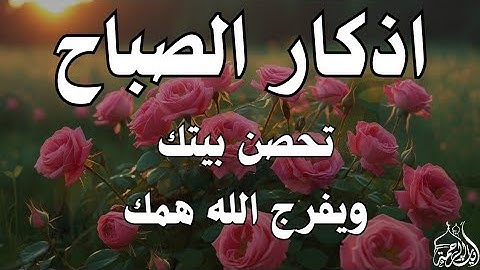أذكار الصباح - راحة نفسية لا توصف بصوت القارئ علاء عقل | Morning Athkar - Dzkir Pagi by Alaa Aql