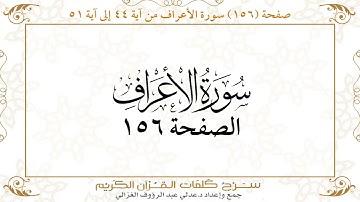 صفحة 156سورة الأعراف من آية 44 إلى آية 51    https://quranwords.net