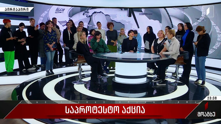 საქართველოს პირველი არხის საგანგებო ეთერი