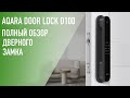 Полный обзор умного дверного замка Aqara Door Lock D100 Zigbee Edition