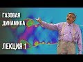 Лекция 1 | Газовая динамика