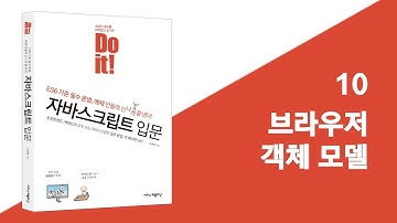 10 브라우저 객체 모델 | Do it! 자바스크립트 입문