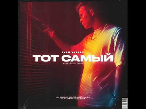 Ivan Valeev - Тот Самый