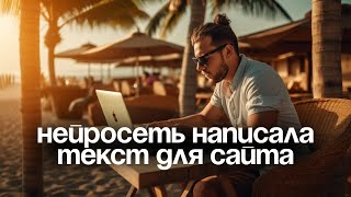 Нейросеть написала текст для сайта / Копирайтеры больше не нужны? / ChatGPT