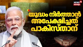 Download Lagu ''യുദ്ധം നിർത്താൻ അപേക്ഷിച്ചത് പാകിസ്താന്'': Narendra Modi |PM Modi At Lok Sabha | Operation Sindoor MP3 Download Lagu ''യുദ്ധം നിർത്താൻ അപേക്ഷിച്ചത് പാകിസ്താന്'': Narendra Modi |PM Modi At Lok Sabha | Operation Sindoor MP3