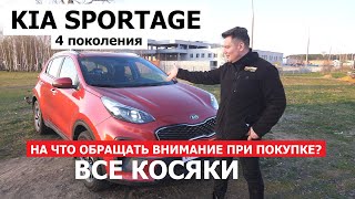 видео: Все косяки Kia Sportage 4 поколения обзор на что обращать внимание при покупке авто с пробегом? картинка: Все косяки Kia Sportage 4 поколения обзор на что обращать внимание при покупке авто с пробегом?