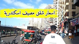 اسعار شقق الايجار اليومي في اسكندريه الان