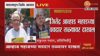 Jitendra Awhad at Mahad | जमावबंदी असतानाही आव्हाड मनुस्मृतीचं दहन करण्यावर ठाम; चवदार तळ्यावर दाखल