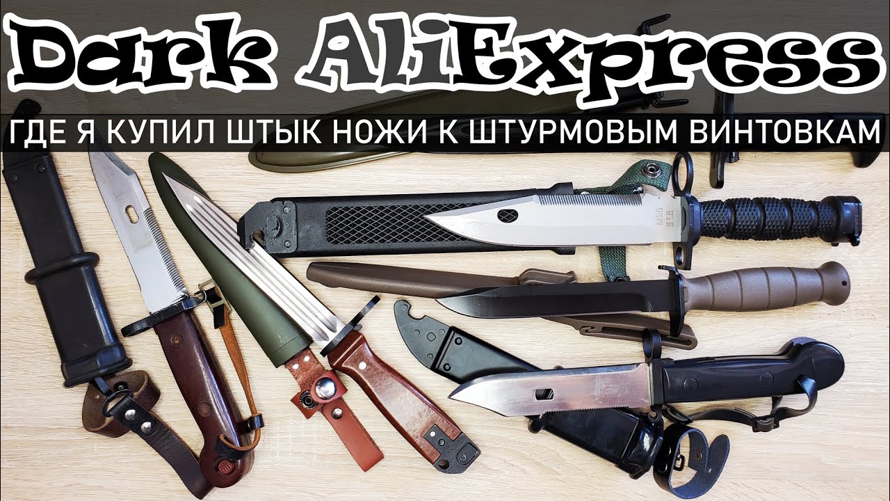 Штык ножи от штурмовых винтовок, ШТЫК НОЖ 