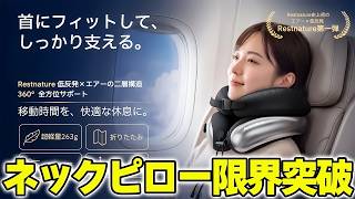 本当にどこでも寝れる。最高峰のネックピローが快適すぎる❗️Restnature Airloop