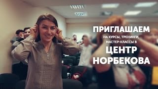 Приглашаем на курсы, тренинги и мастер-классы в Центр М.С.Норбекова в Москве! Приглашаем на курсы, тренинги и мастер-классы в Центр М.С.Норбекова в Москве!