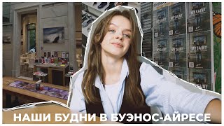 РАЙОНЫ БУЭНОС-АЙРЕСА, АРГЕНТИНСКИЕ БУДНИ