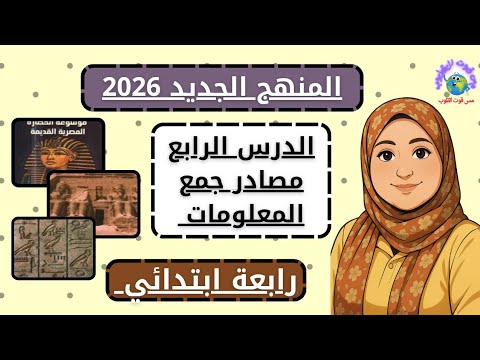 شرح الدرس الرابع مصادر جمع المعلومات دراسات اجتماعية الصف الرابع الابتدائي المنهج الجديد 2026 