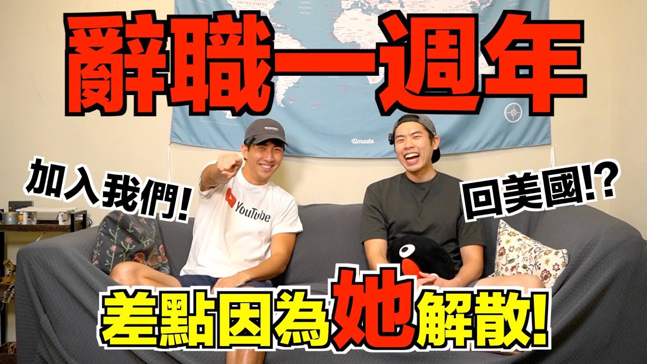 從矽谷離職一年後，到底得到了什麼？意見不合差點為了一個女YouTuber解散！？｜The DoDo Men 嘟嘟人