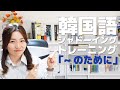 【韓国語トレーニング】間違えやすい「～ために」の使い方を練習しよう！