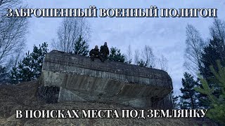 ПОШЛИ ИСКАТЬ МЕСТО ПОД ЗЕМЛЯНКУ А НАТКНУЛИСЬ НА ЗАБРОШЕННЫЙ ВОЕННЫЙ ПОЛИГОН | ЧАСТЬ 1