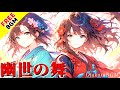 【フリーBGM / 歌あり】幽世の舞|和風×ロックの究極サウンド!【Japan / 疾走感 / 爽快感 / 侘び寂び / アップテンポ / 和ロック / 最高にかっこいい】