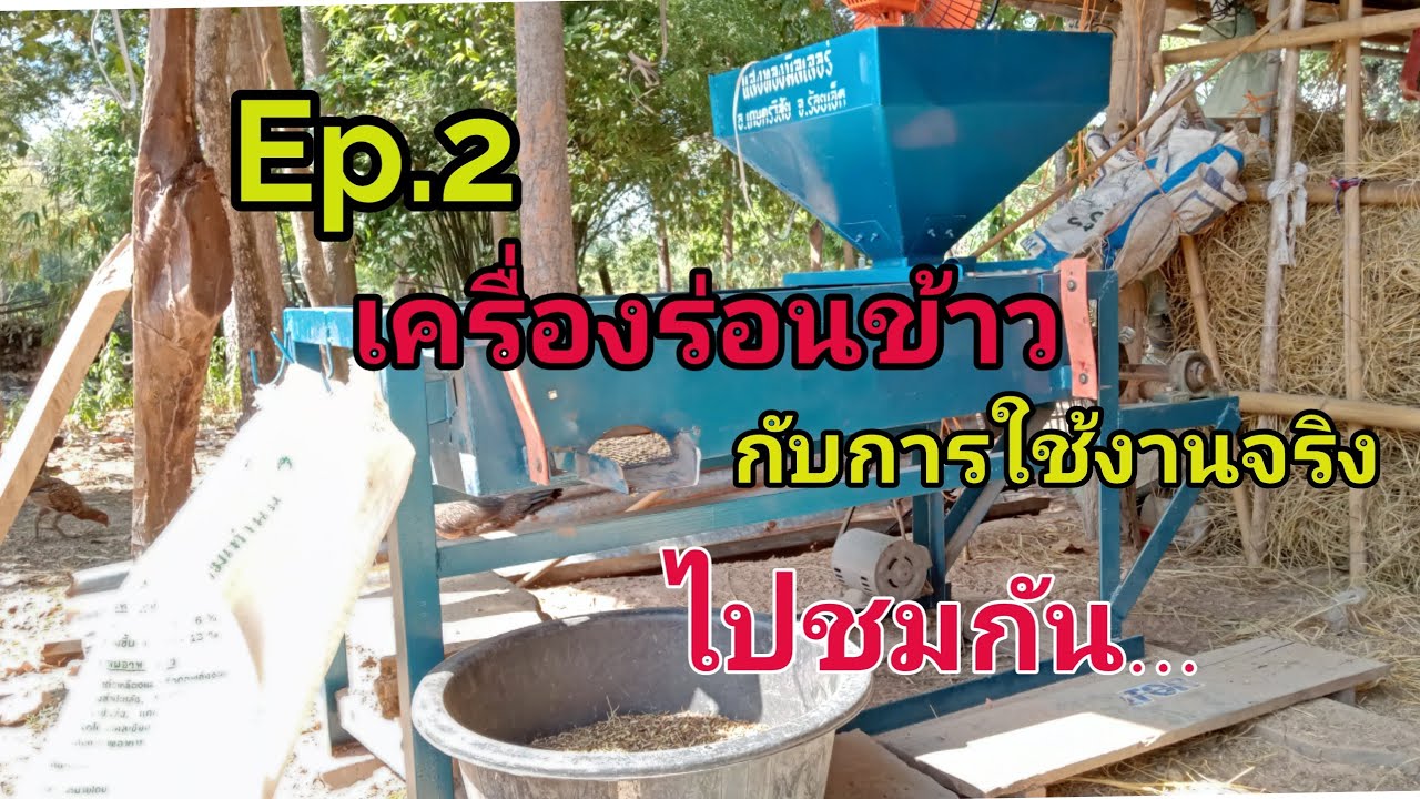 Ep.2.ตะแกรงเครื่องร่อนข้าว(ร่อนข้าวรีบ,เมล็ดหญ้า)คัดเมล็ดข้าว ตะแกรงร่อนข้าว ใช้งานจริง
