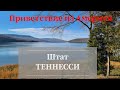 Приветствие из Америки! Штат Теннесси.