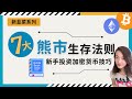 7大熊市生存法则丨新手投资加密货币技巧丨如何在牛熊市转换中让你的资产升值丨