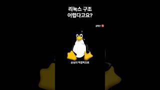 리눅스 구조 어렵다고요?