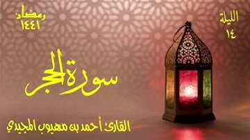 سورة الحجر | تلاوة مباركة من الليلة ( ١٤ ) | القارئ أحمد المجيدي