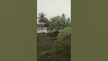 #اذكار_الصباح #المصحف ##اذكار_المساء #الكرسي