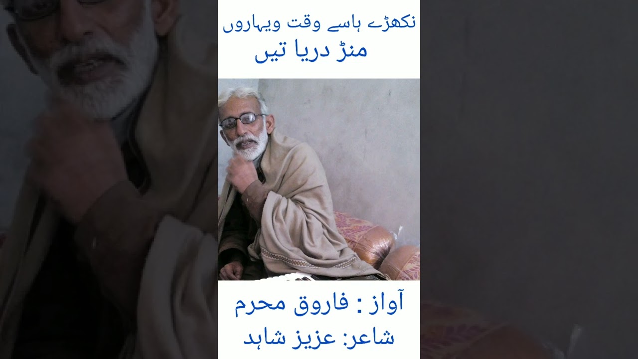 نکھڑے ہاسے وقت ویہاروں منڑ دریا تیں Saraiki Ghazal By Farooq Mahram