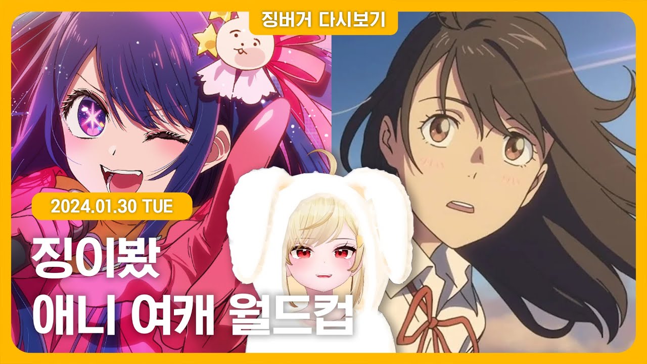 2024.01.30 / 징이봤, 애니여캐월드컵