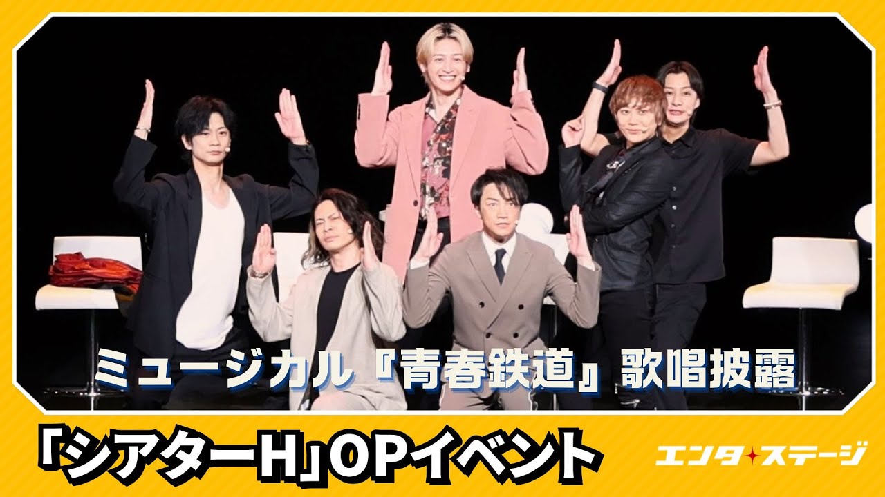 「シアターH」オープニングイベントでミュージカル『青春鉄道』（鉄ミュ）キャストが「つながる青春（AOHARU）」を熱唱│エンタステージ
