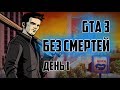ПРОХОЖДЕНИЕ GTA 3 БЕЗ СМЕРТЕЙ [ДЕНЬ 1]