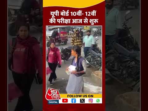 परीक्षा केंद्रों पर सुरक्षा के कड़े इंतजाम #shortsvideo #upboardexam2025 #boardexam #aajtak